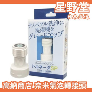 日本製🇯🇵高納商店 洗衣機奈米氣泡轉接頭 Nano Bubble 洗衣進化 潔淨 除臭 奈米氣泡產生器 家用洗衣機 洗淨