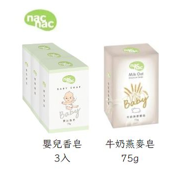 NAC NAC嬰兒香皂-3入 (75g*3)/牛奶燕麥皂 75g ❤陳小甜嬰兒用品❤