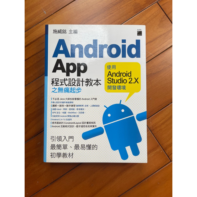 Android App程式設計教本之無痛起步