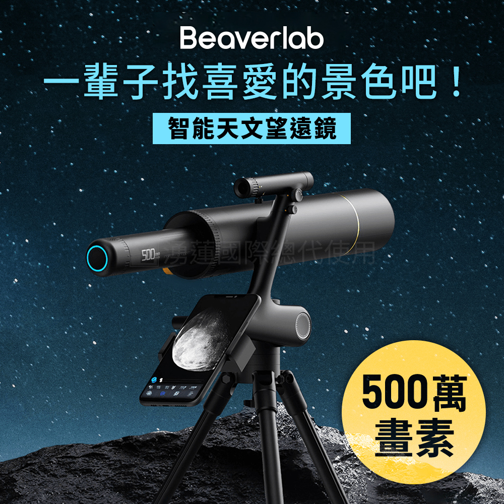 【新品】BeaverLab 智能天文望遠鏡 TW1 PRO【5百萬畫素】3320mm超遠距 觀測星象 (湧蓮國際公司貨)
