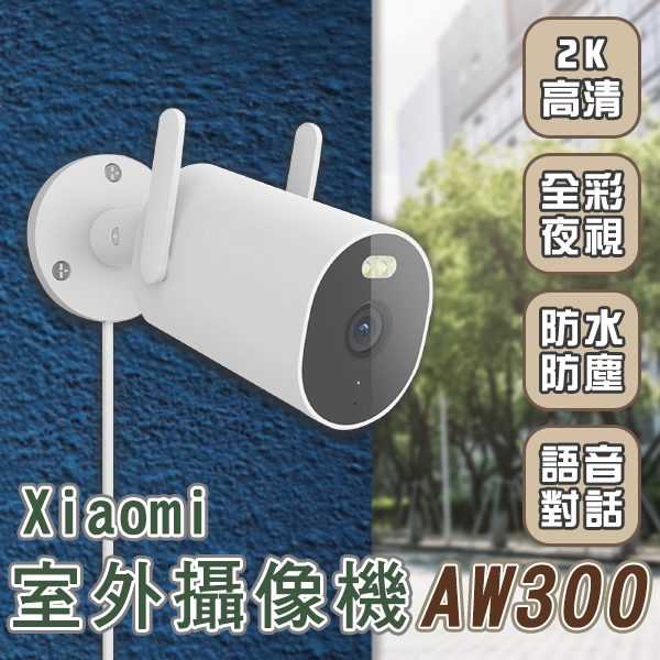 【coni mall】Xiaomi室外攝像機AW300 現貨 當天出貨 彩視 偵測 監視器 輕鬆安裝 高清