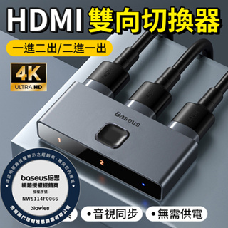 Baseus倍思 HDMI 雙向切換器 4K HD 高清視蘋轉換 數字顯示 一鍵切換 轉換器