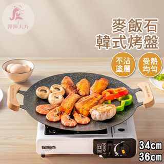 【臺灣快速出貨】烤盤 麥飯石烤盤 月亮烤盤 卡式爐烤盤 韓式烤盤 烤肉盤 燒烤盤 煎烤盤 露營烤盤 韓國烤盤 不沾烤盤
