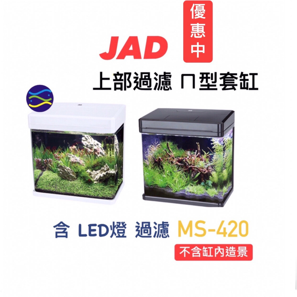 微笑的魚水族☆JAD MS-420M上部過濾ㄇ型LED套缸(黑/白) MS-420M 含LED燈.過濾器
