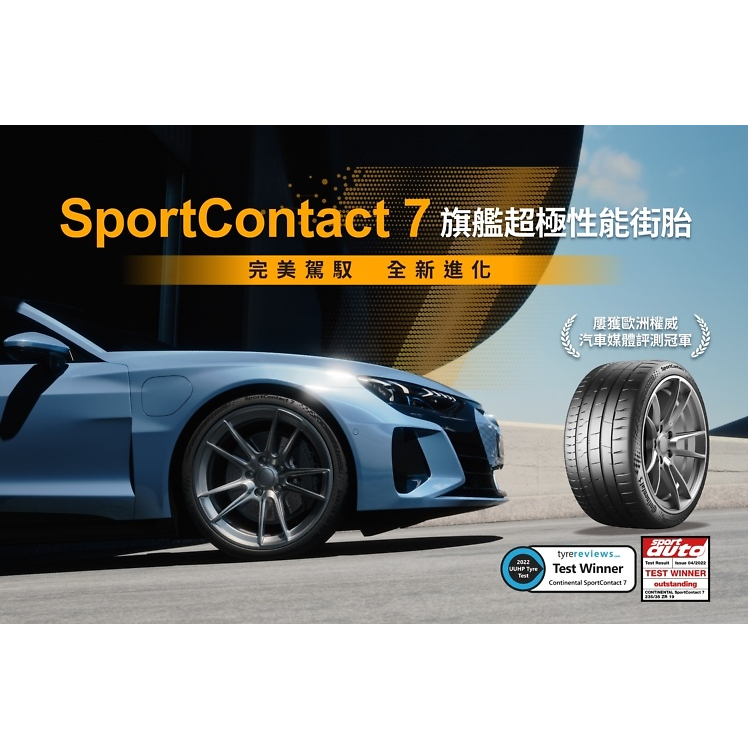 Continental 馬牌輪胎 csc7 225/40/18 單條4000完工現金價