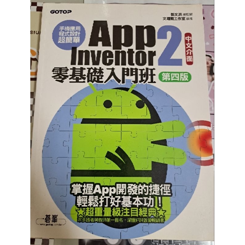 App Inventor 2 零基礎入門班（第四版）