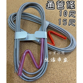 現貨 臺灣製 10尺 / 15尺 DIY助手 通管條 疏通器 通管器 通馬桶 水管疏通 通水管 通排水孔