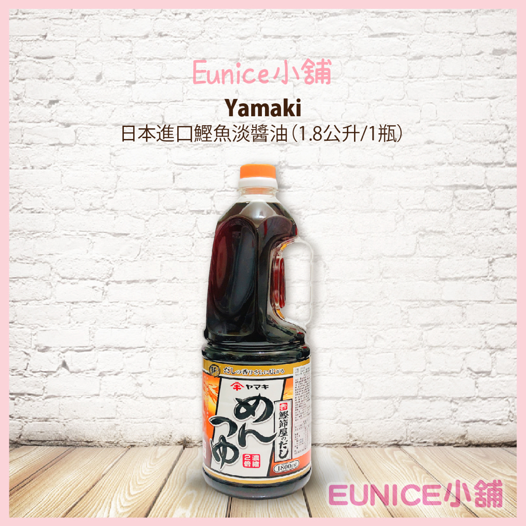 【Eunice小舖】好市多代購 Yamaki 雅媽吉 日本進口鰹魚淡醬油 1.8公升/1瓶 鰹魚醬油 淡醬油