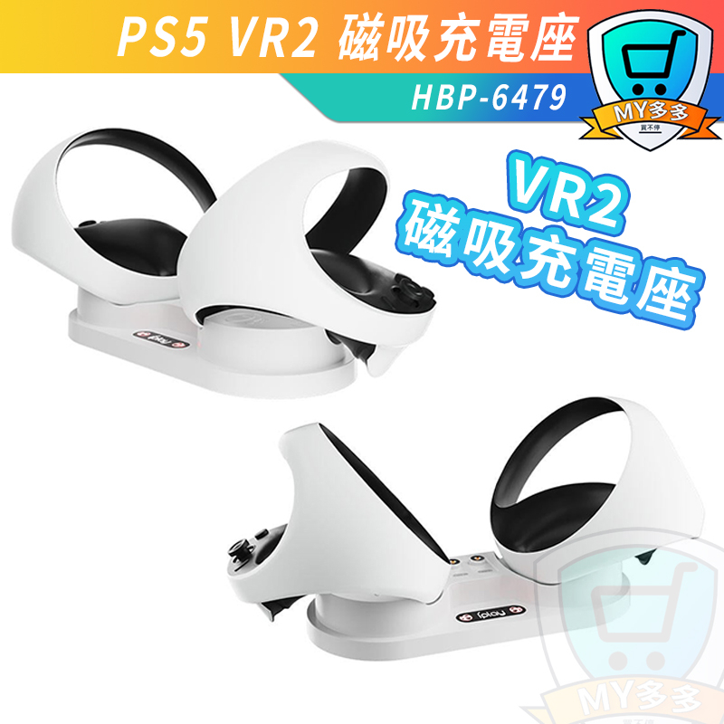 IPLAY PS5 VR2 磁吸充電座 充電座 雙充 手把 手把充電器 遊戲手柄充電座 PSVR 便攜式 體感手柄雙座充