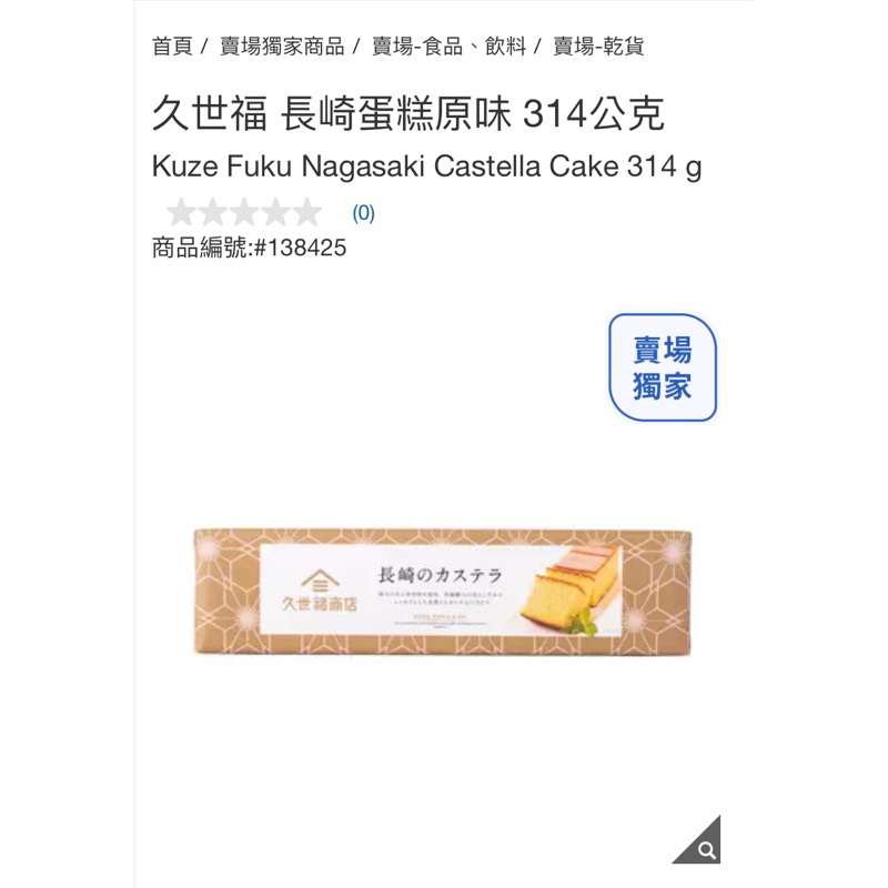 【久世福商店】長崎蛋糕 314 公克 #138425