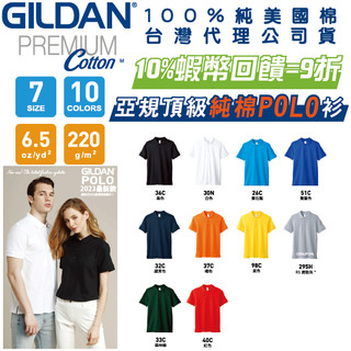 【總代理公司貨】【台灣出貨】Gildan美國棉 純棉頂級POLO衫 吉爾登 經典 短袖 美國 POLO衫 上班族 柔棉