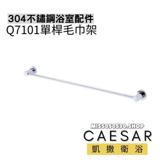 Caesar 凱撒衛浴 單桿毛巾架 Q7101 不銹鋼毛巾架 單桿毛巾桿 毛巾桿 浴室毛巾桿 浴巾架 浴巾桿