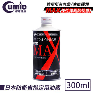 CUMIC MAX 液態有機鉬引擎強化油精 300ML