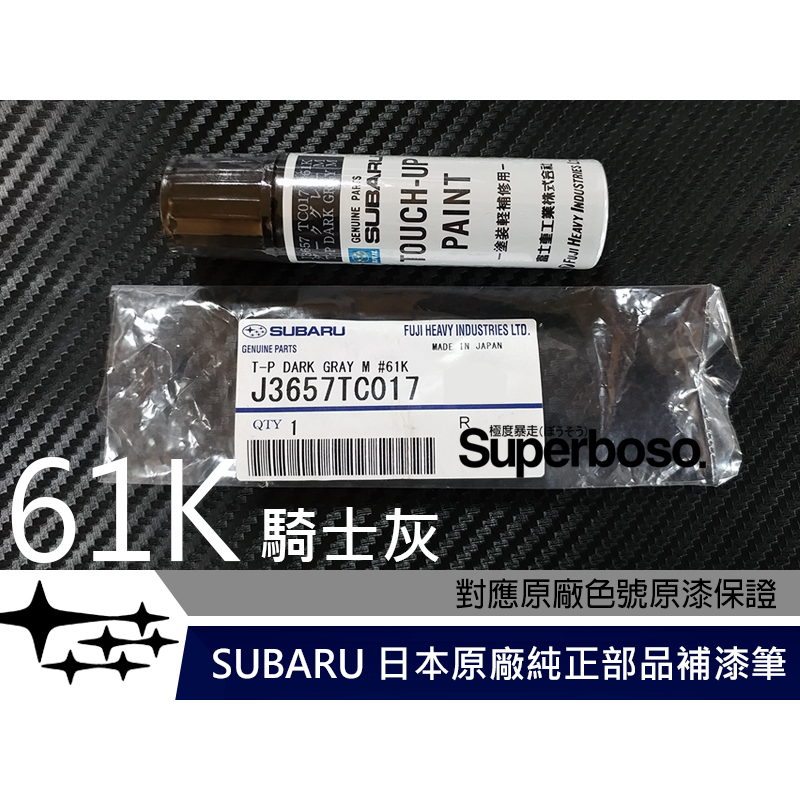 送遮蔽膠帶 六星極 #61K 騎士灰【SUBARU 日本原廠純正補漆筆】點漆 烤漆