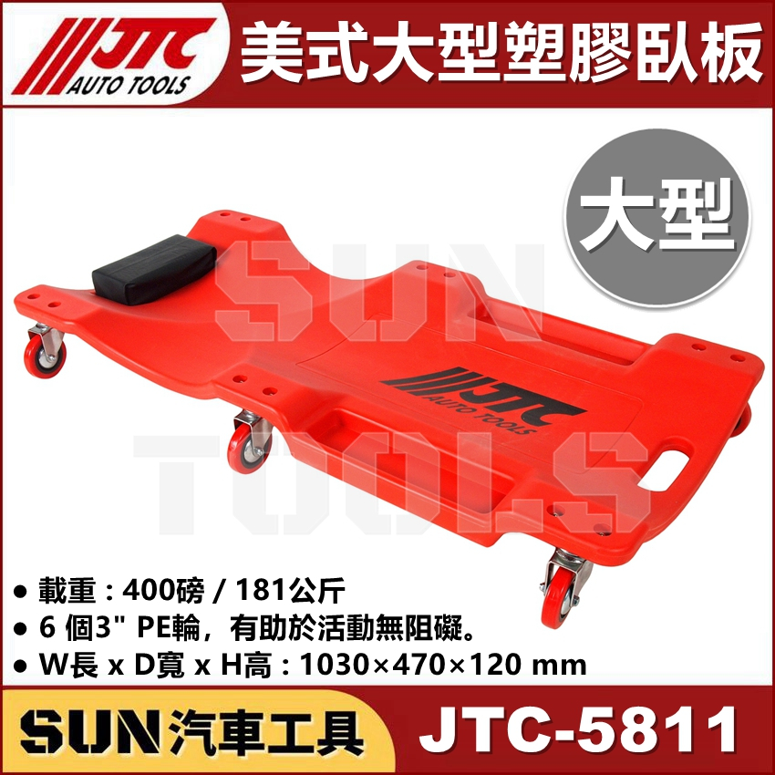 ●現貨● SUN汽車工具 JTC-5811 美式大型塑膠臥板 修車 大型 躺板 臥板 塑膠 六輪