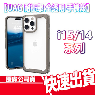 UAG iPhone 15/14系列 耐衝擊 全透明 手機殼 I15 PRO MAX I14 PRO MAX 保護殼