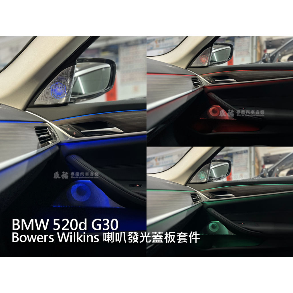 BMW 寶馬 520d G30 Bowers &amp; Wilkins 喇叭發光蓋板