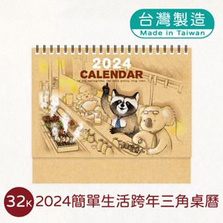 明鍠 文具 32K 簡單 生活 跨年 三角 桌曆 2024