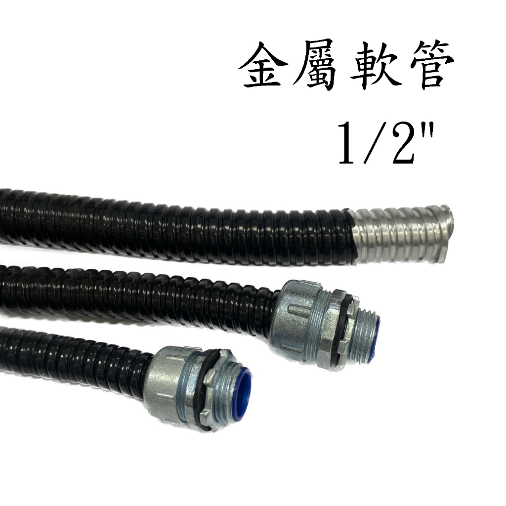 全冠 金屬軟管 1/2" (1米) 零售 密閉 覆PVC 金屬浪管 S-J04B-HL