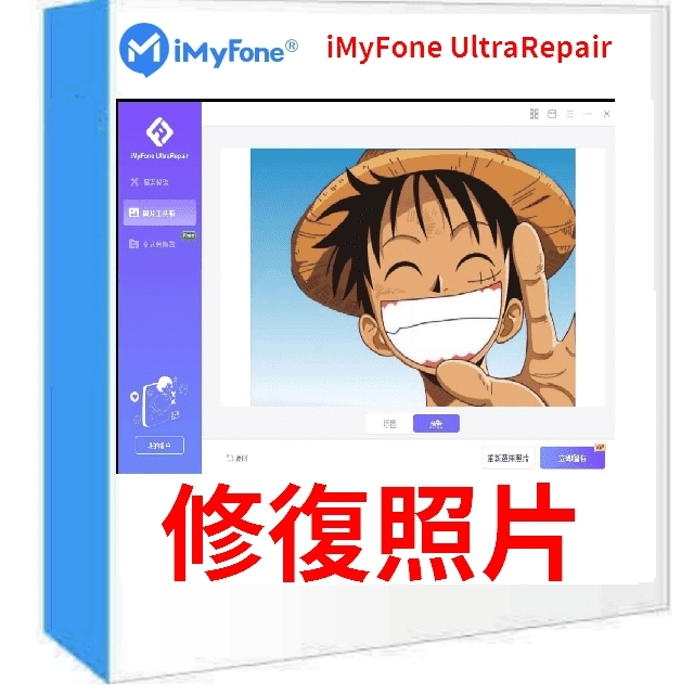 iMyFone UltraRepair修復照片、修復影片、修復檔案、無法讀取毀損