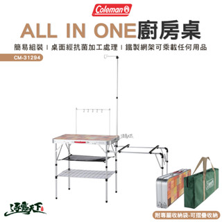 Coleman ALL IN ONE廚房桌 CM-31294 收納桌 料理桌 露營桌 桌子 戶外 露營 逐露天下