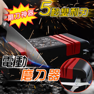 【🚀火速出貨🚀】電動磨刀器 磨刀器 磨刀 磨刀機 電動磨刀機 磨刀石 菜刀 磨刀 磨剪刀 料理刀 廚房 全自動磨刀神器