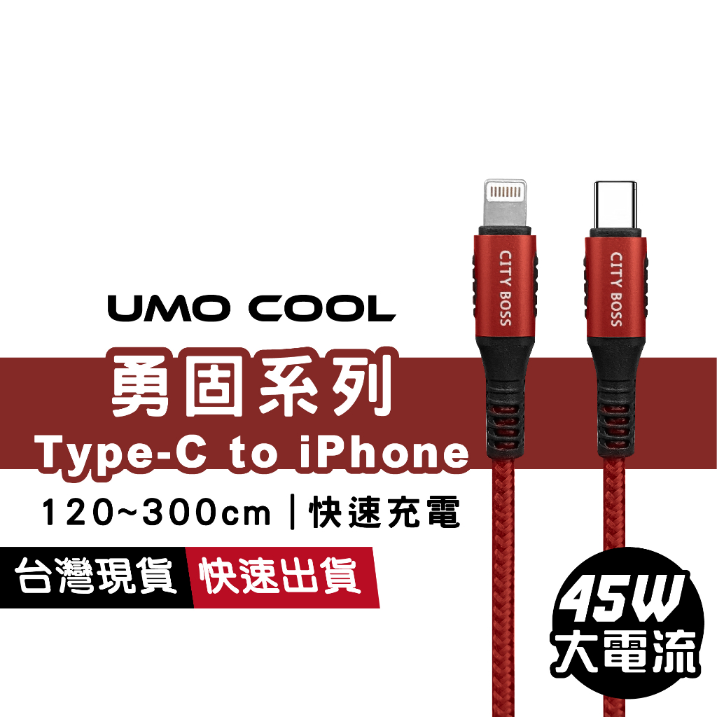 勇固系列 Type-C to iPhone PD快速充電線 傳輸線 1.2m / 1.5m / 2m / 3m 45W