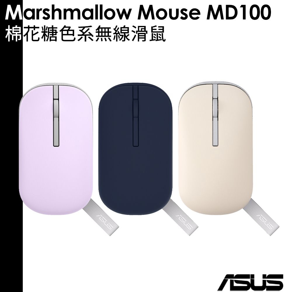 ASUS 華碩 Marshmallow Mouse MD100 棉花糖色系 無線滑鼠 送滑鼠護腕墊