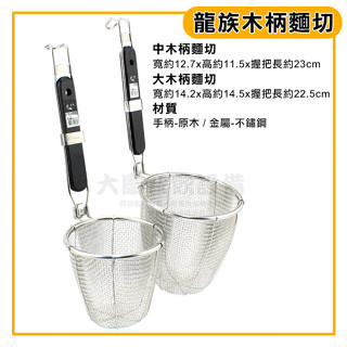龍族 木柄麵切 (大/中) 麵切 不鏽鋼麵切 煮麵網 撈網 嚞