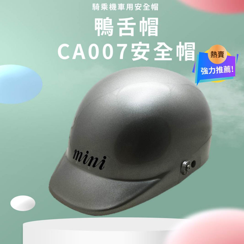 CA007 鴨舌帽 鴉舌帽 西瓜帽 安全頭盔 半罩安全帽 素色安全帽 檢驗安全帽 007 BSMI認證:R63374