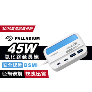 帕拉丁 UB-07 PD+QC3.0快充 45W氮化鎵充電延長線 150公分 超級閃充 Type-C USB 四孔 多
