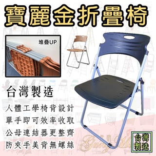 寶麗金折合椅 折疊椅 烤漆塑鋼折合椅（黑色/焦糖色）台灣製造 折椅 專利設計 外銷出口 FD211 寶麗金 專利扁管椅