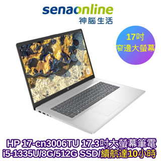 HP 17-cn3006TU i5-1335U 8G 512G 17.3吋 FHD 星河銀