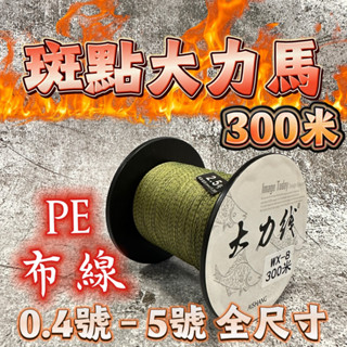 丸七釣具小幫手-斑點大力馬線 300米 強勁拉力 切水性佳 入水隱形 全號數 海釣場 船釣 岸拋 路亞 磯釣