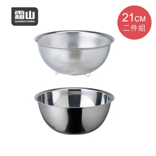 【日本霜山】304不鏽鋼料理用調理盆+瀝水盆2件組-21CM