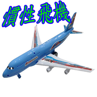 慣性飛機 迴力飛機 親子遊戲 幼兒玩具 親子遊戲 家家酒玩具 嬰幼兒玩具 兒童玩具 生日禮物☆楨豐☆9
