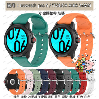 新款 熱銷 ticwatch pro5 / iTOUCH AIR3 純色硅膠錶帶 小蠻腰錶帶 24mm