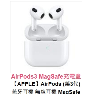 【APPLE】AirPods (第3代) 藍牙耳機 無線耳機+ MagSafe充電盒