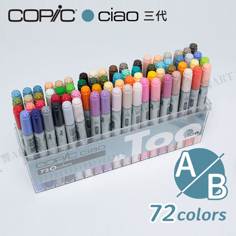 Copic日本 ciao三代麥克筆 專業手繪設計72色+手提盒 A/B色系 單盒『響ART西門』