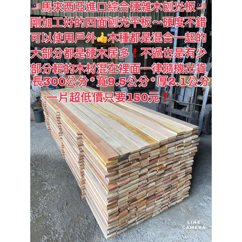 馬來西亞進口綜合硬雜木板材 戶外材 柳安 硬木 混合材 （由於長度過長、只限送高屏市區）