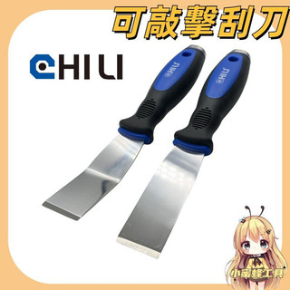 台灣製chili加厚1.8mm敲擊不鏽鋼刮刀 汽修工具打擊刮刀華司墊片移除刮刀除鏽刮刀積碳清除油垢刮除
