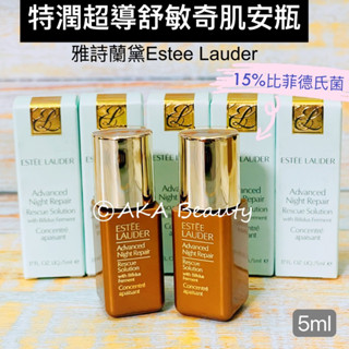 #專櫃小樣#【現貨·電子發票】全新上市「小棕瓶SOS安瓶」雅詩蘭黛-特潤超導舒敏奇肌安瓶(5ml)~Estee