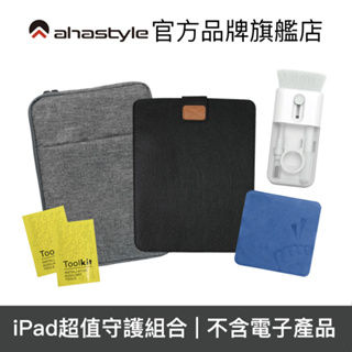 AHAStyle【iPad守護清潔組】iPad 收納保護包+擦拭布+多功能收納清潔刷+清潔包