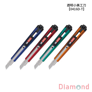 岱門文具 SDI 手牌 透明小美工刀 【0416D-T】