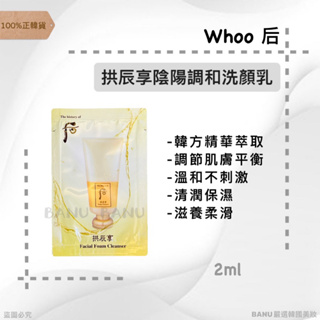 [100%正韓貨]最新效期26/05 Whoo后 拱辰享陰陽調和洗顏乳 拱辰享洗面乳 后洗面乳 洗面乳 韓國美妝 小樣