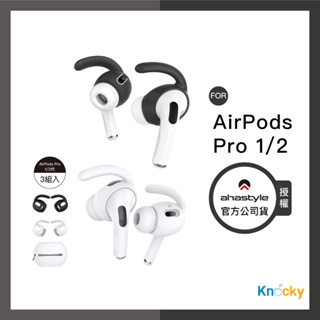AHAStyle授權店｜ AirPods Pro 1/2代 耳掛式運動防掉耳機套（三組入附收納套)