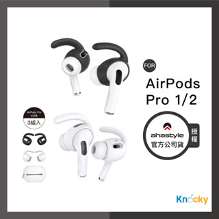 AHAStyle授權店｜AirPods Pro 1/2代 耳掛式運動防掉耳機套（三組入附收納套）