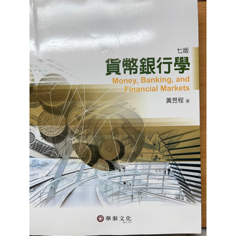 二手書籍 貨幣銀行學 七版 華泰文化 黃昱程