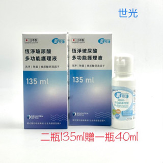 氧視加 護理液135ml （2瓶135ml贈40ml) 氧視加恆淨玻尿酸多功能護理液➡️4/12出貨