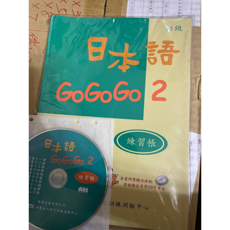 販售 二手 日本語GoGoGo2練習帳 附CD